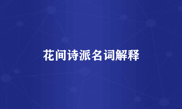 花间诗派名词解释