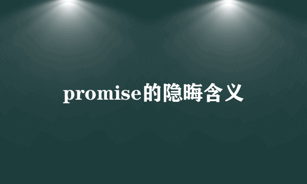 promise的隐晦含义