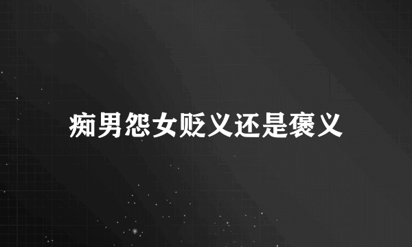 痴男怨女贬义还是褒义