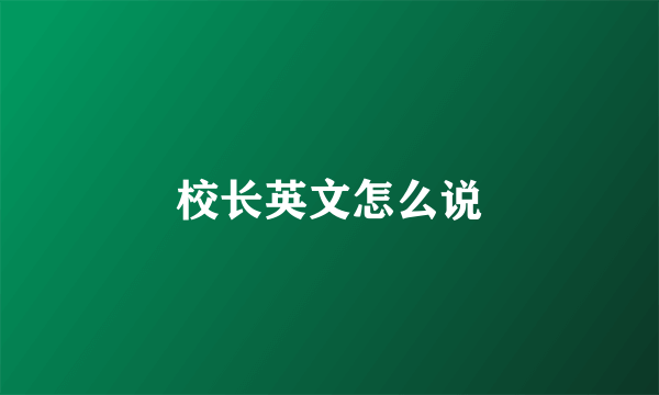 校长英文怎么说