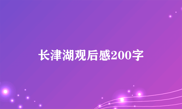 长津湖观后感200字