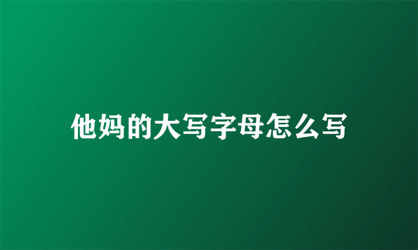 他妈的大写字母怎么写
