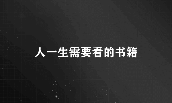 人一生需要看的书籍
