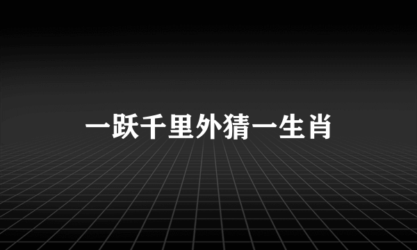 一跃千里外猜一生肖