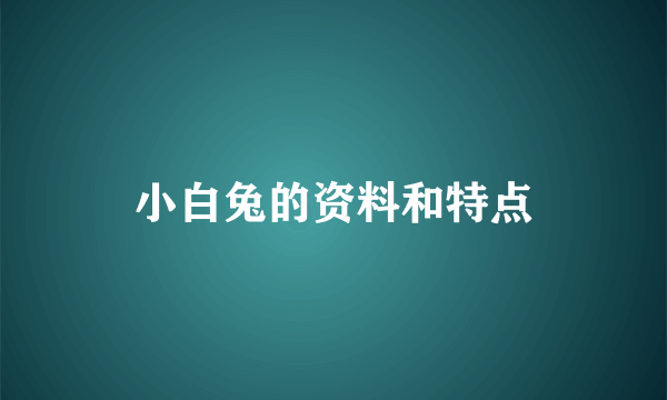 小白兔的资料和特点