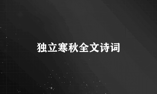 独立寒秋全文诗词