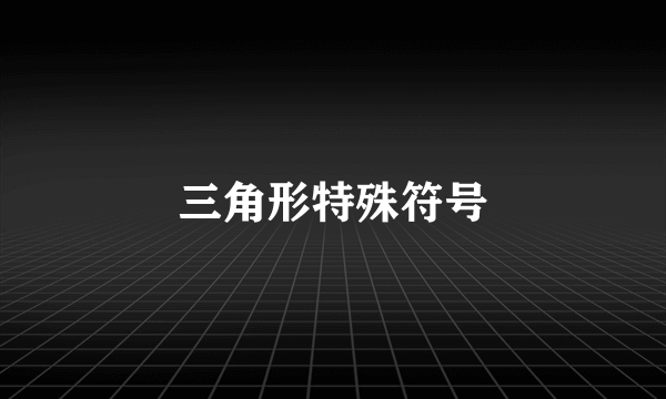 三角形特殊符号