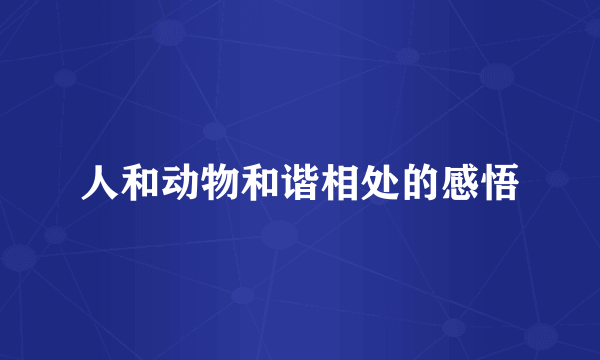 人和动物和谐相处的感悟