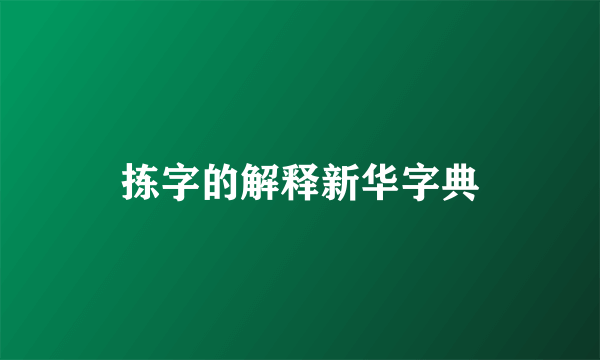 拣字的解释新华字典