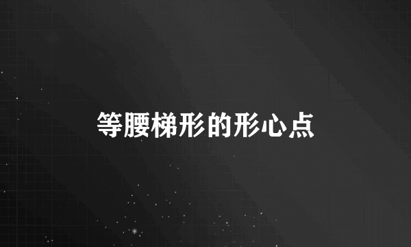 等腰梯形的形心点