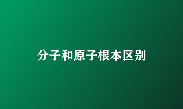 分子和原子根本区别