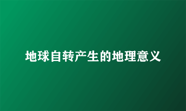 地球自转产生的地理意义