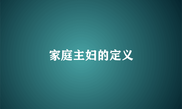 家庭主妇的定义
