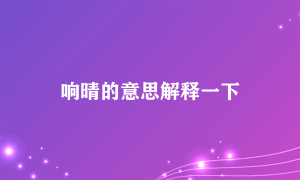 响晴的意思解释一下