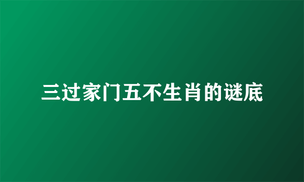 三过家门五不生肖的谜底