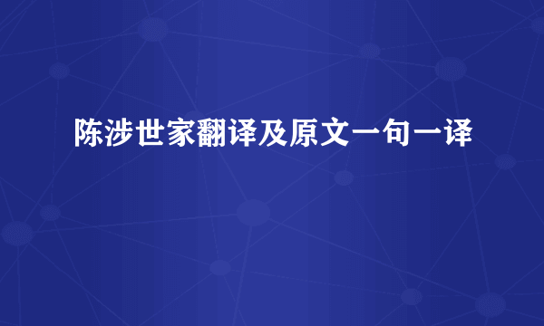 陈涉世家翻译及原文一句一译