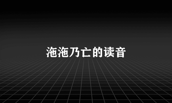 沲沲乃亡的读音