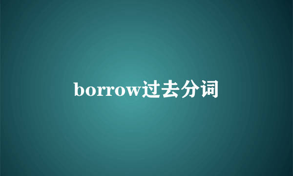 borrow过去分词