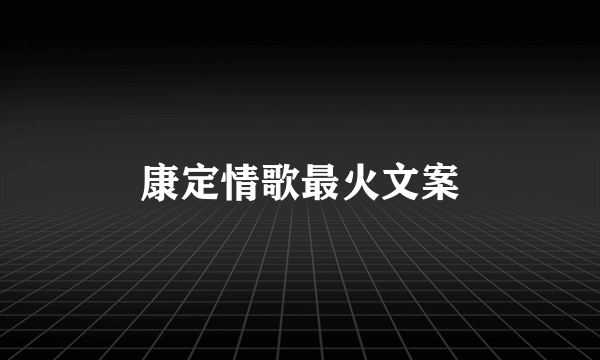 康定情歌最火文案