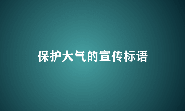 保护大气的宣传标语
