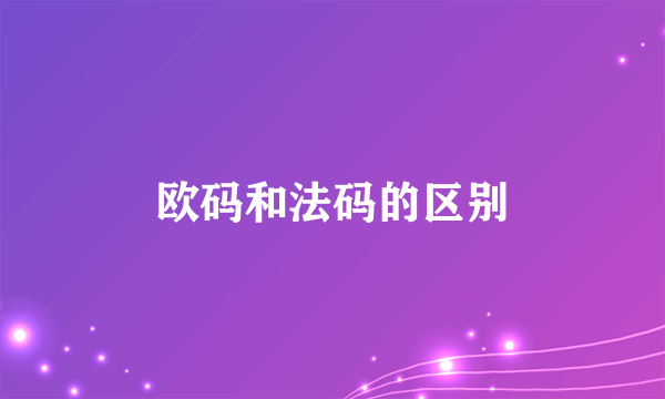 欧码和法码的区别