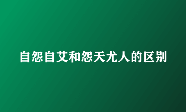 自怨自艾和怨天尤人的区别