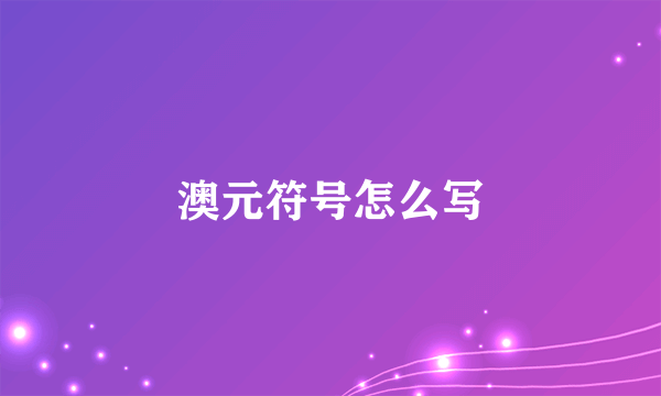 澳元符号怎么写