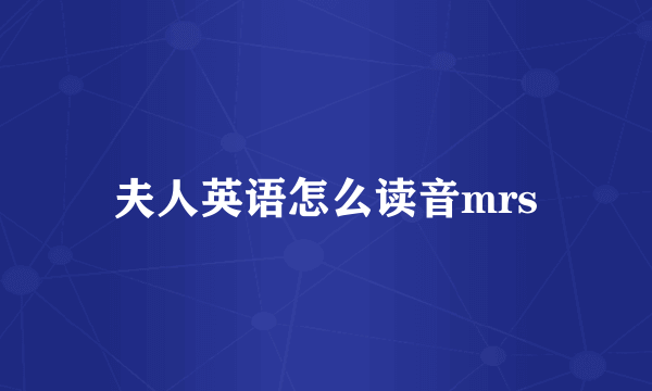 夫人英语怎么读音mrs
