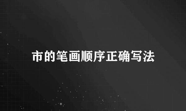 市的笔画顺序正确写法
