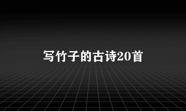 写竹子的古诗20首