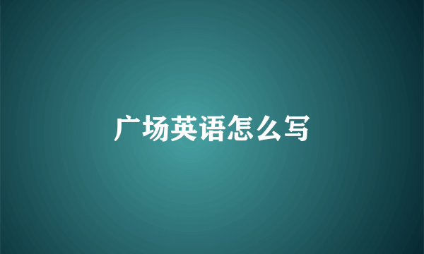广场英语怎么写