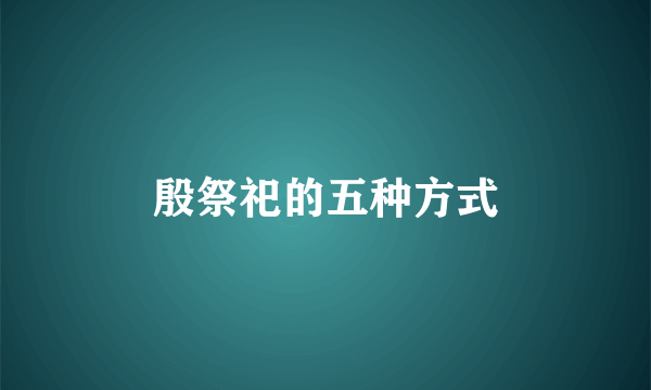殷祭祀的五种方式