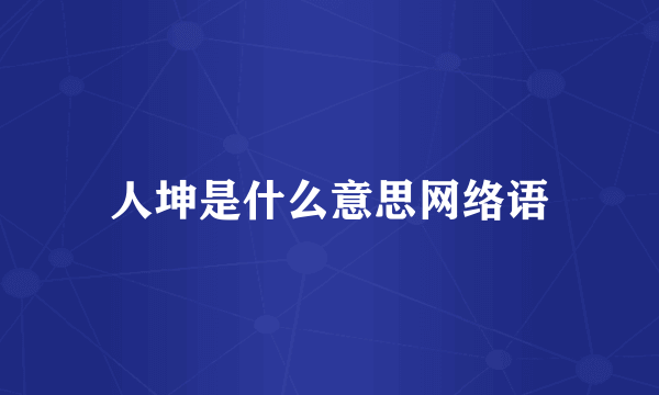 人坤是什么意思网络语