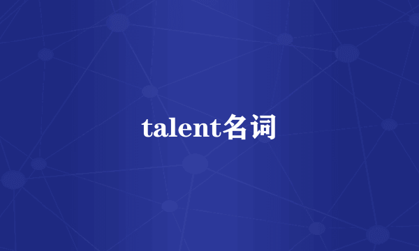 talent名词