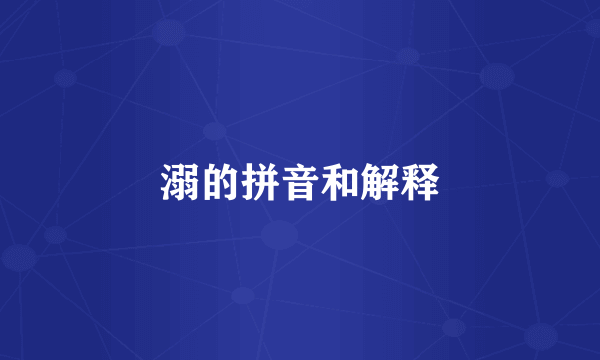 溺的拼音和解释