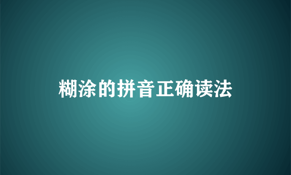 糊涂的拼音正确读法