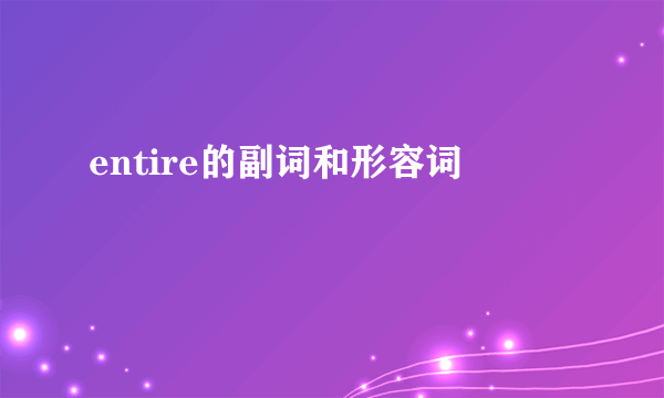 entire的副词和形容词