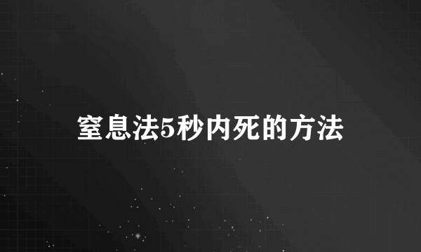 窒息法5秒内死的方法