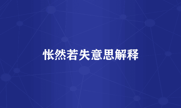 怅然若失意思解释