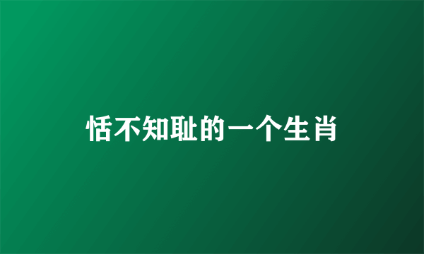 恬不知耻的一个生肖