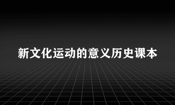 新文化运动的意义历史课本