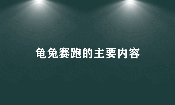 龟兔赛跑的主要内容