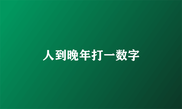人到晚年打一数字