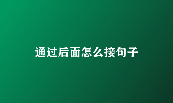 通过后面怎么接句子