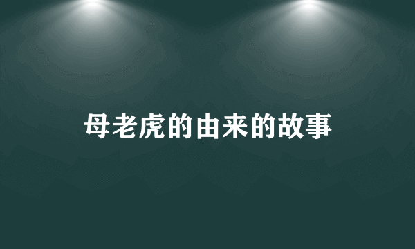 母老虎的由来的故事