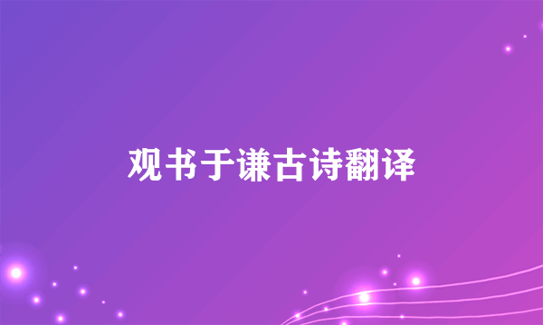 观书于谦古诗翻译