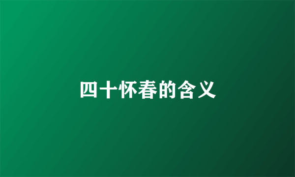 四十怀春的含义