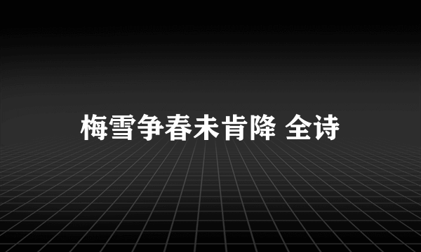 梅雪争春未肯降 全诗