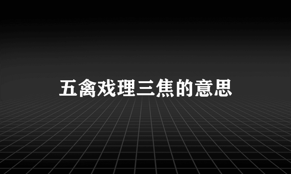 五禽戏理三焦的意思