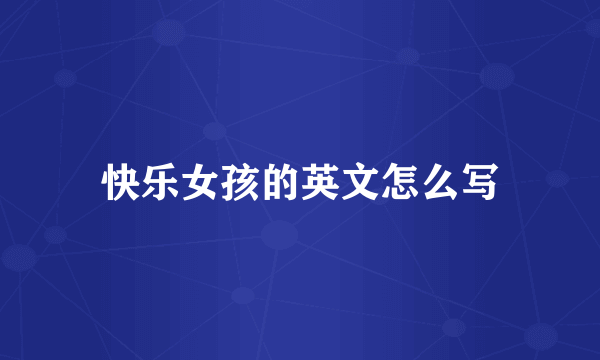 快乐女孩的英文怎么写